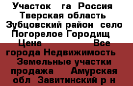 Участок 1 га ,Россия, Тверская область, Зубцовский район, село Погорелое Городищ › Цена ­ 1 500 000 - Все города Недвижимость » Земельные участки продажа   . Амурская обл.,Завитинский р-н